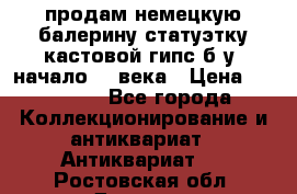 продам немецкую балерину статуэтку кастовой гипс б/у  начало 20 века › Цена ­ 25 000 - Все города Коллекционирование и антиквариат » Антиквариат   . Ростовская обл.,Донецк г.